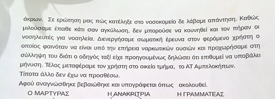 Υπόθεση βιασμού οδηγού ταξί: Τι είπαν στην ανακρίτρια ο κατηγορούμενος και το θύμα