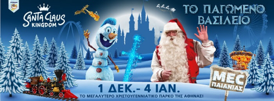 «Santa Claus Kingdom»: Το Παγωμένο Βασίλειο ανοίγει για 7η χρονιά τις Πύλες του