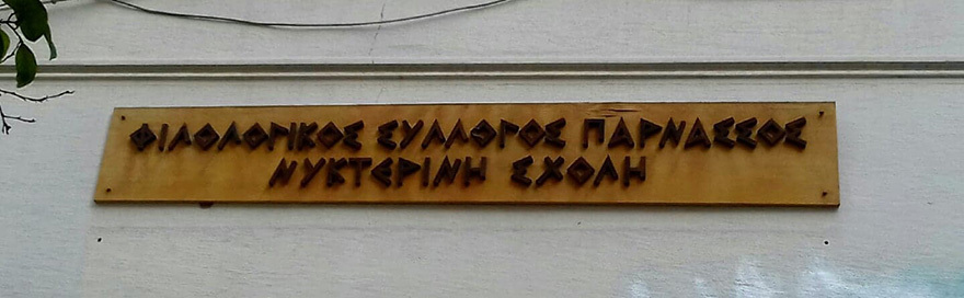 Τα παιδιά του δρόμου και οι δομές στήριξής τους στην Αθήνα του 19ου αιώνα