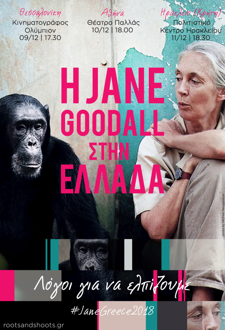 Η θρυλική Δρ. Τζέιν Γκούντολ έρχεται Ελλάδα