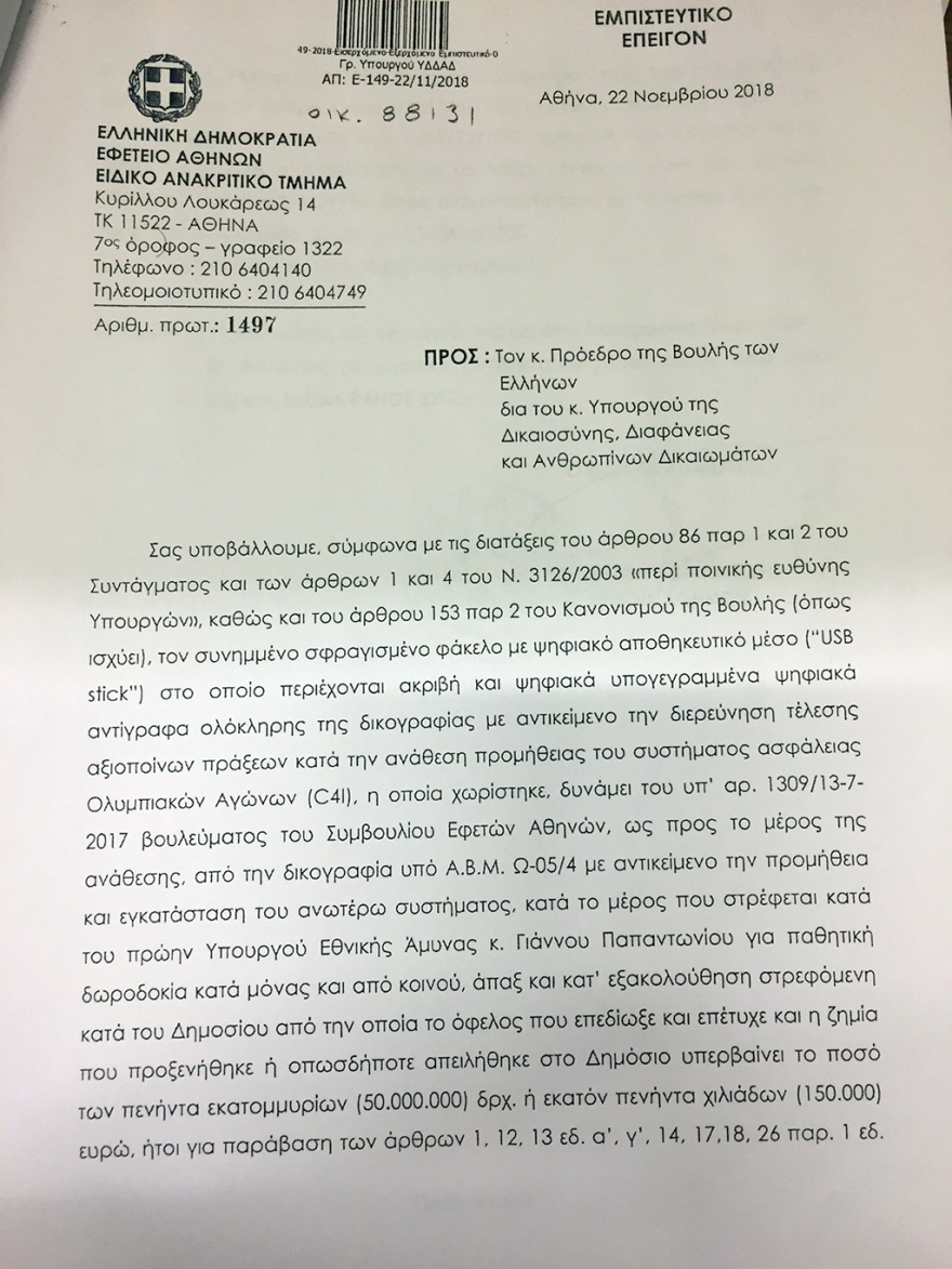 Υπόθεση C4I: Ο πρώην διευθυντής Εξοπλισμών Βασιλάκος υποστηρίζει ότι ο Γιάννος πήρε μίζες εκατομμυρίων