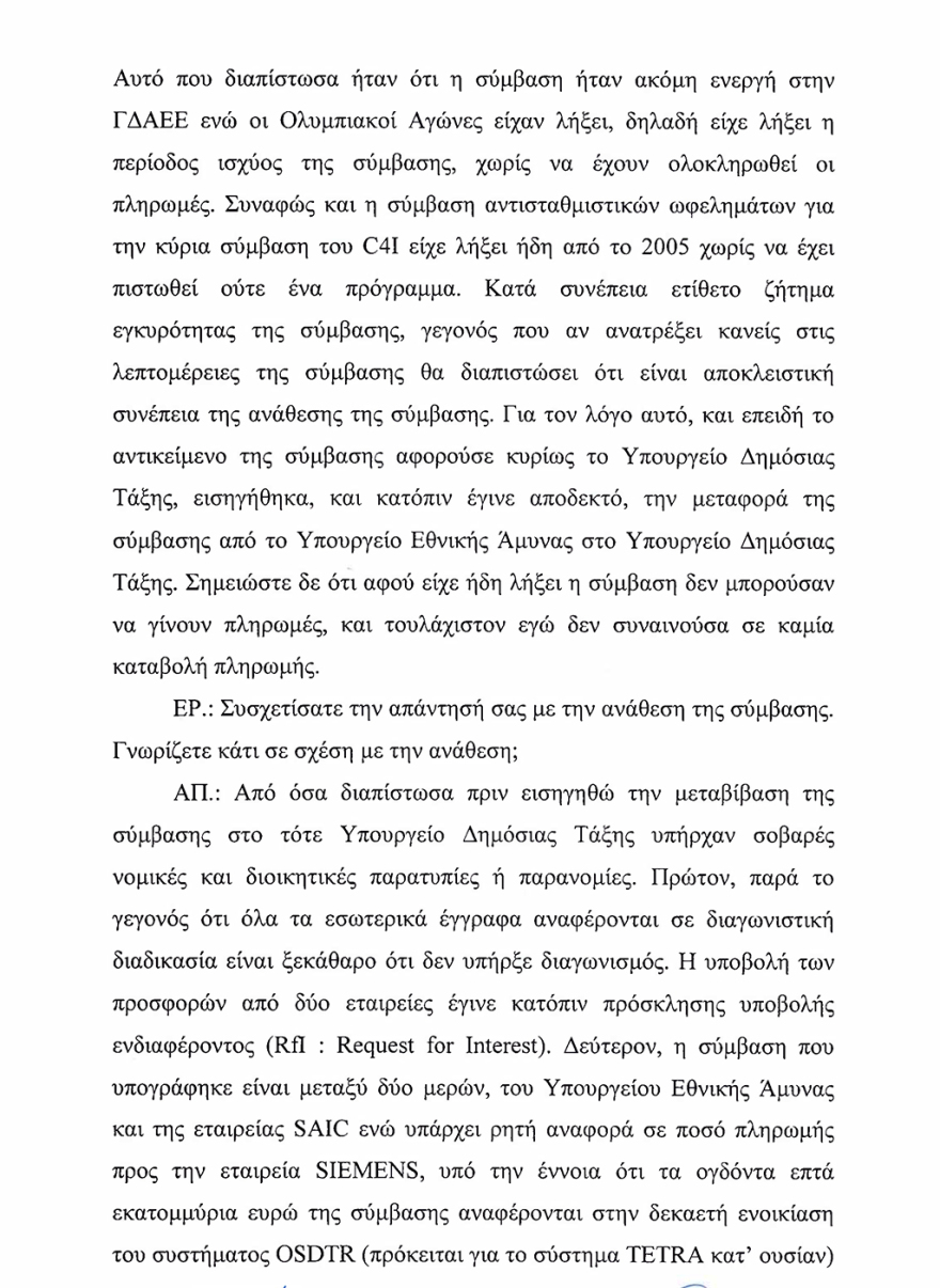 Υπόθεση C4I: Ο πρώην διευθυντής Εξοπλισμών Βασιλάκος υποστηρίζει ότι ο Γιάννος πήρε μίζες εκατομμυρίων