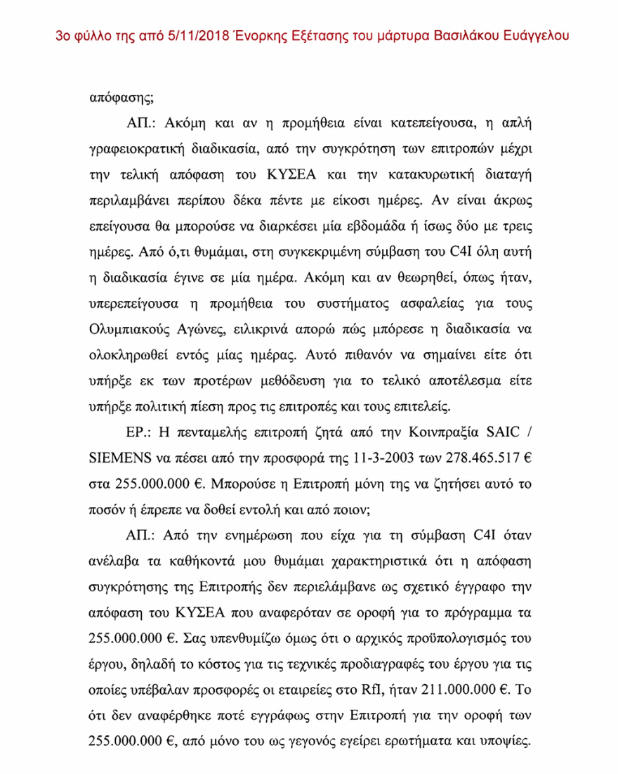 Υπόθεση C4I: Ο πρώην διευθυντής Εξοπλισμών Βασιλάκος υποστηρίζει ότι ο Γιάννος πήρε μίζες εκατομμυρίων