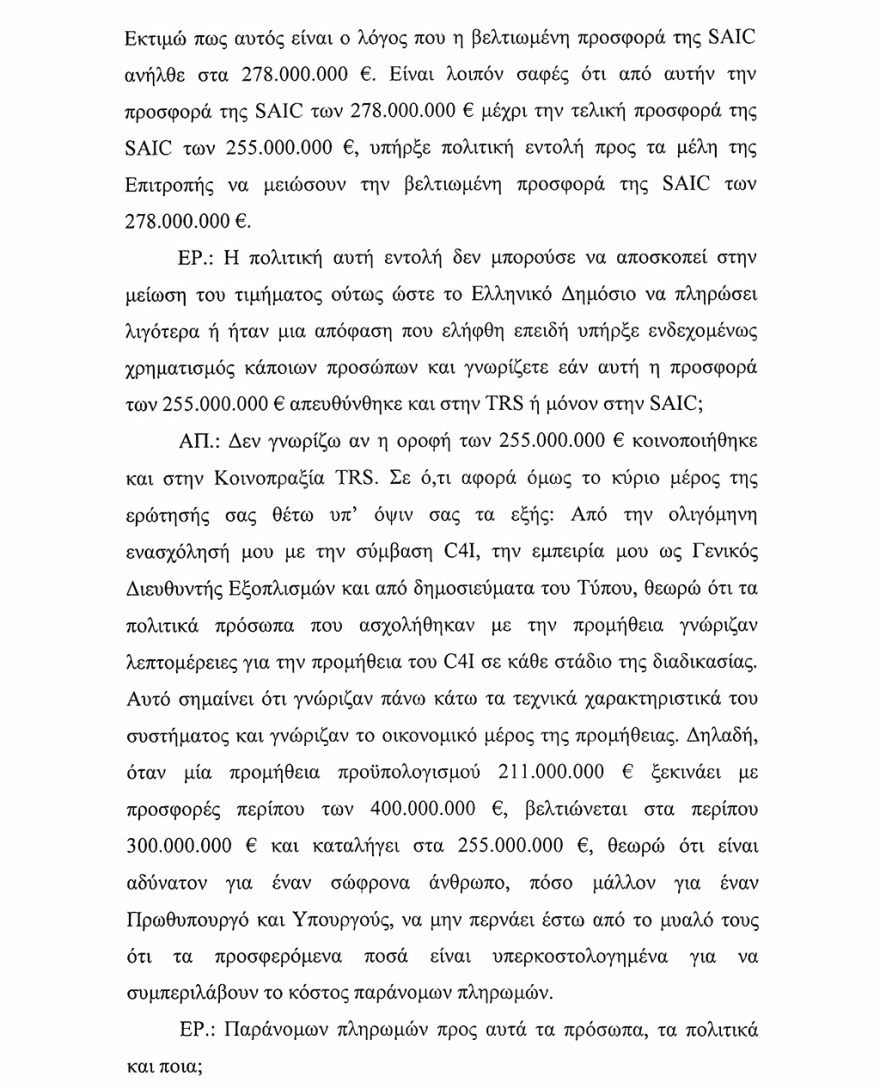 Υπόθεση C4I: Ο πρώην διευθυντής Εξοπλισμών Βασιλάκος υποστηρίζει ότι ο Γιάννος πήρε μίζες εκατομμυρίων