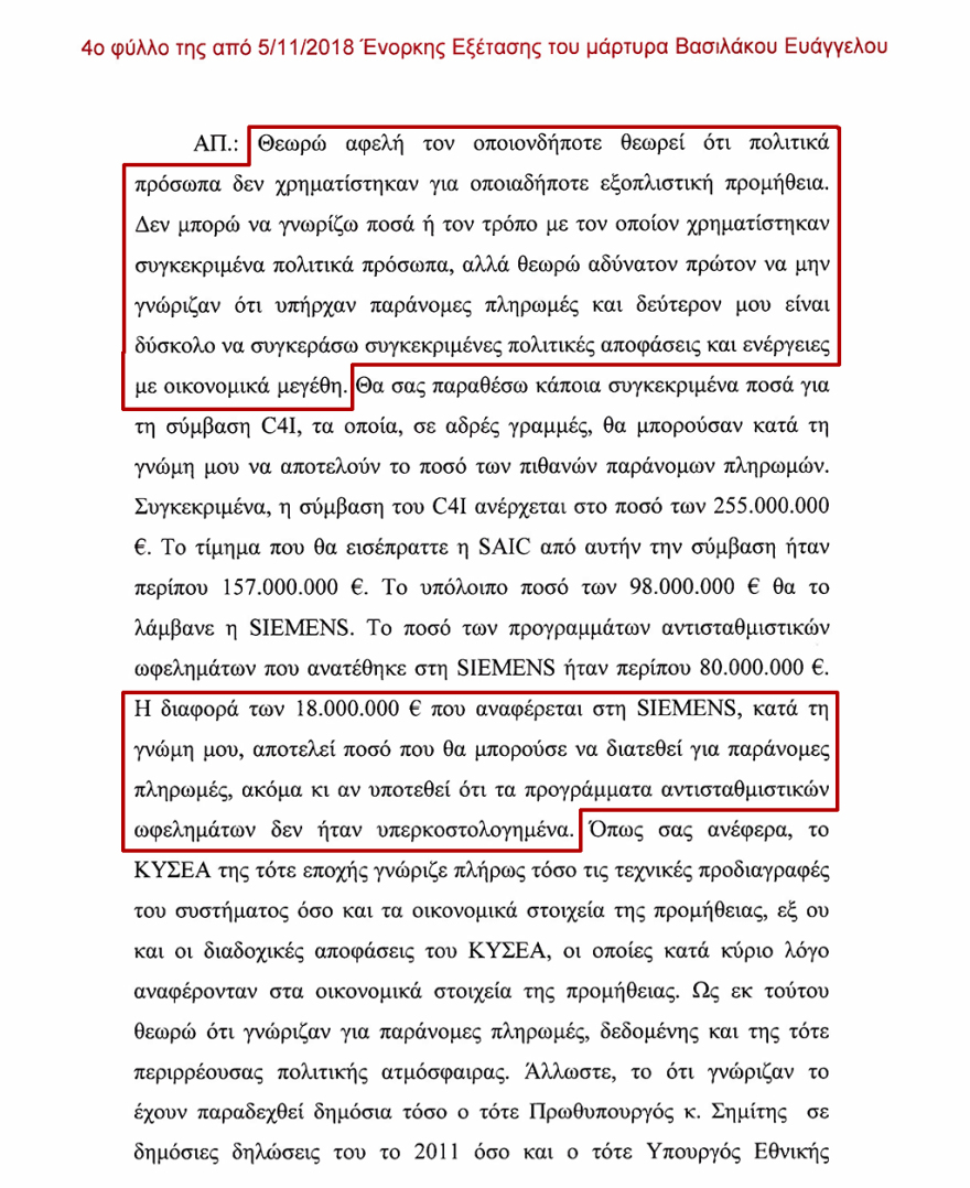 Υπόθεση C4I: Ο πρώην διευθυντής Εξοπλισμών Βασιλάκος υποστηρίζει ότι ο Γιάννος πήρε μίζες εκατομμυρίων