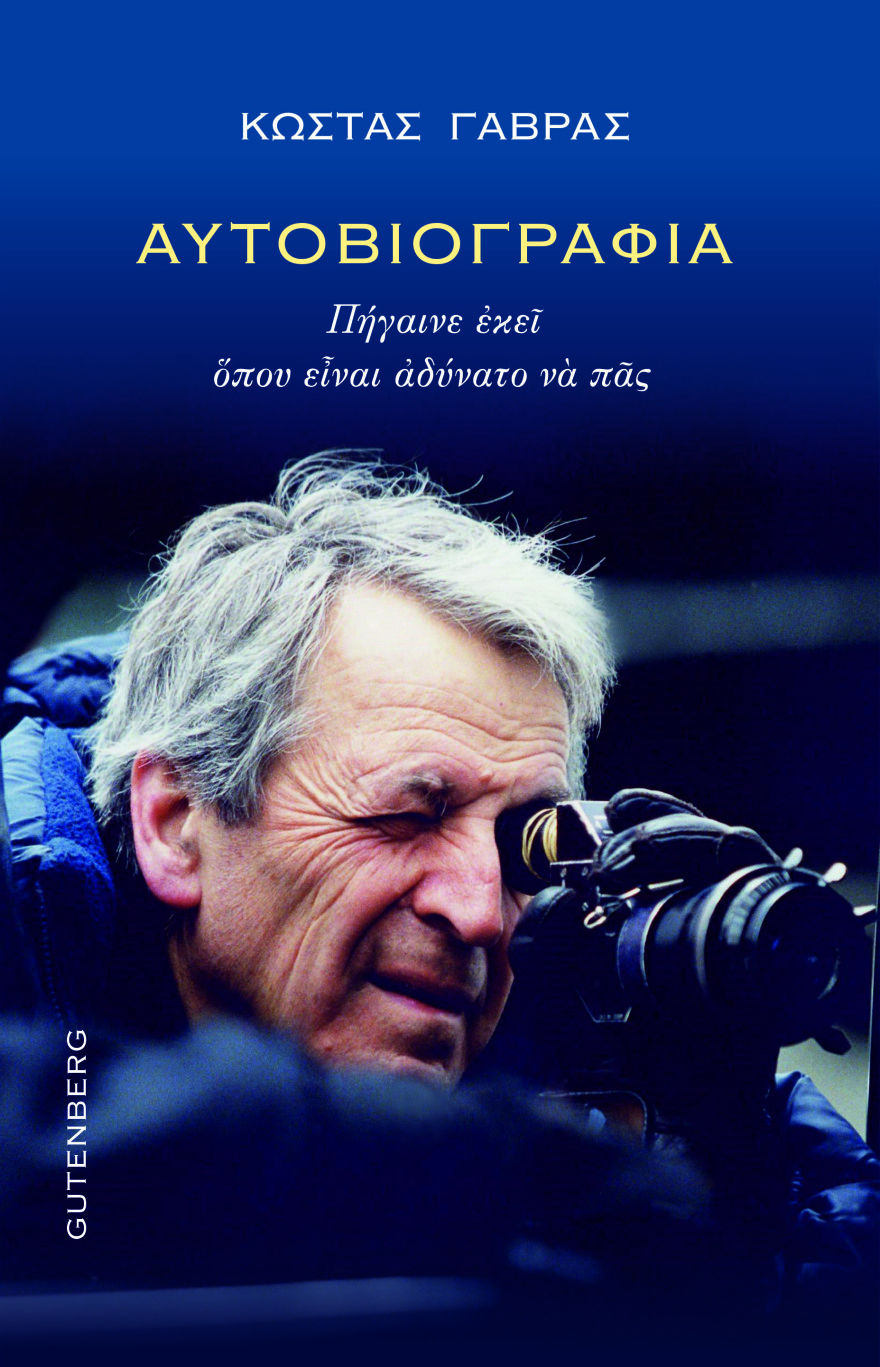 Κώστας Γαβράς: Παρουσιάστηκε η αυτοβιογραφία του «Πήγαινε εκεί όπου είναι αδύνατο να πας»