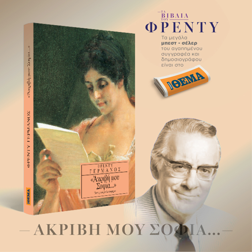Αυτή την Κυριακή το εκπληκτικό βιβλίο του Φρέντυ Γερμανού «Ακριβή μου Σοφία...» είναι στο ΘΕΜΑ