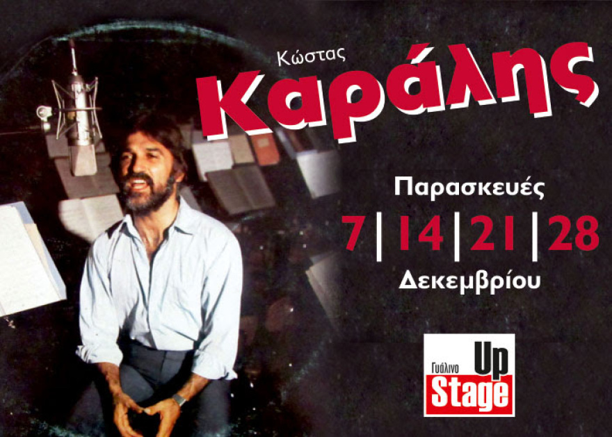 Κώστας Καράλης: Ο τραγουδιστής των ποιητών και των ποιημάτων στο Γυάλινο Up Stage