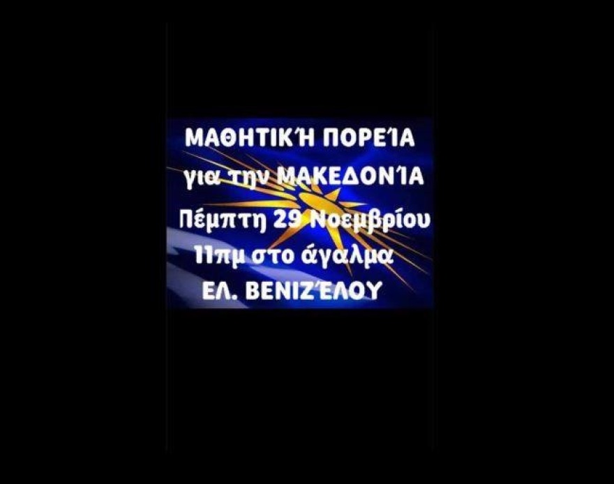 Θεσσαλονίκη: Δυο μαθητικές συγκεντρώσεις για τη Μακεδονία αύριο Πέμπτη 
