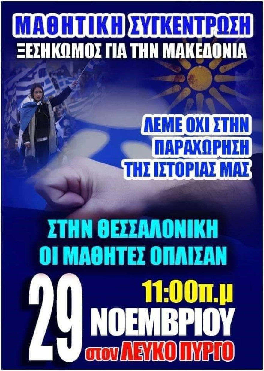 Θεσσαλονίκη: Δυο μαθητικές συγκεντρώσεις για τη Μακεδονία αύριο Πέμπτη 