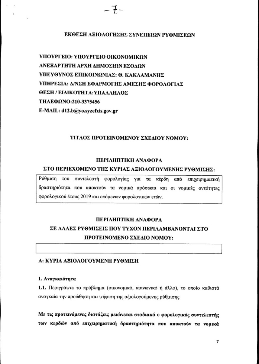 Φορολογία επιχειρήσεων: Σε τρία χρόνια η μείωση  στο 26%! Αντί να ισχύσει από το 2019, θα εφαρμοστεί από το 2021!