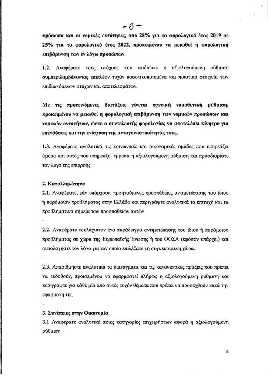 Φορολογία επιχειρήσεων: Σε τρία χρόνια η μείωση  στο 26%! Αντί να ισχύσει από το 2019, θα εφαρμοστεί από το 2021!