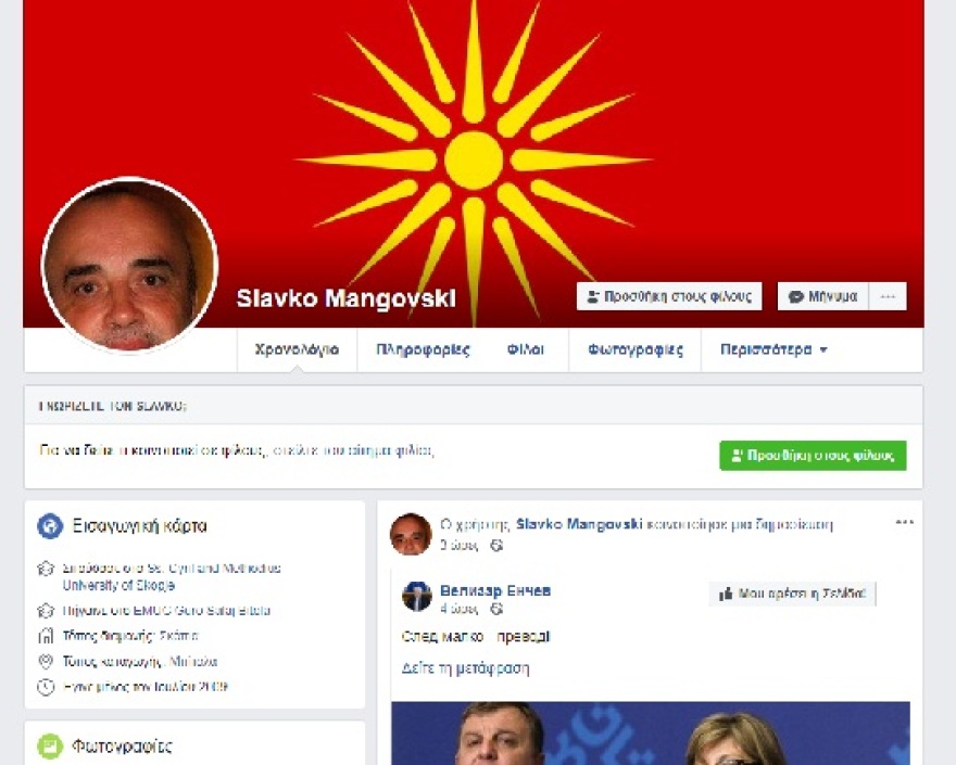 Σκοπιανό: Μέλος της ελληνικής αντιπροσωπείας για τα σχολικά βιβλία «αβαντάρει» υπερεθνικιστή των Σκοπίων