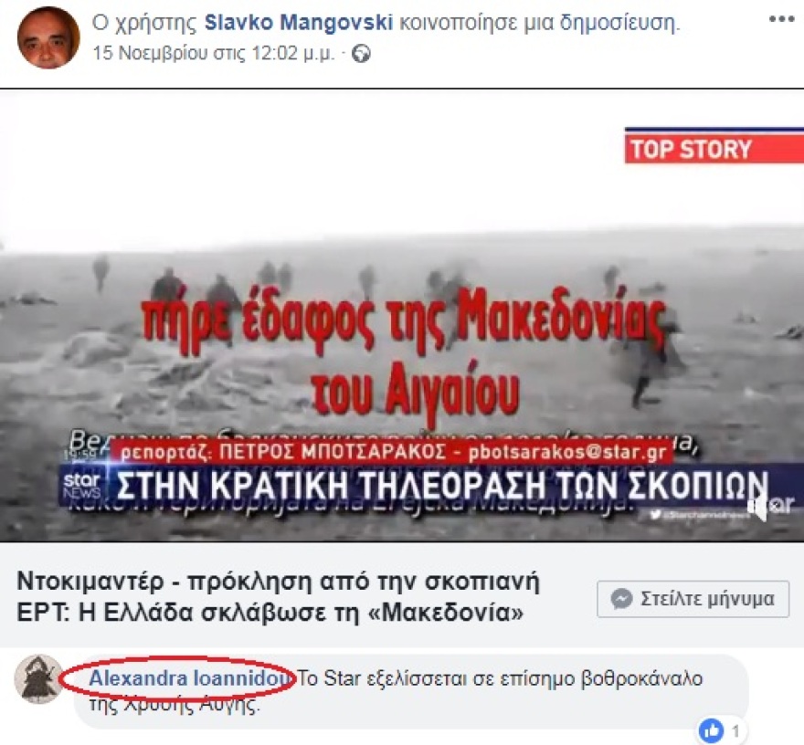 Σκοπιανό: Μέλος της ελληνικής αντιπροσωπείας για τα σχολικά βιβλία «αβαντάρει» υπερεθνικιστή των Σκοπίων