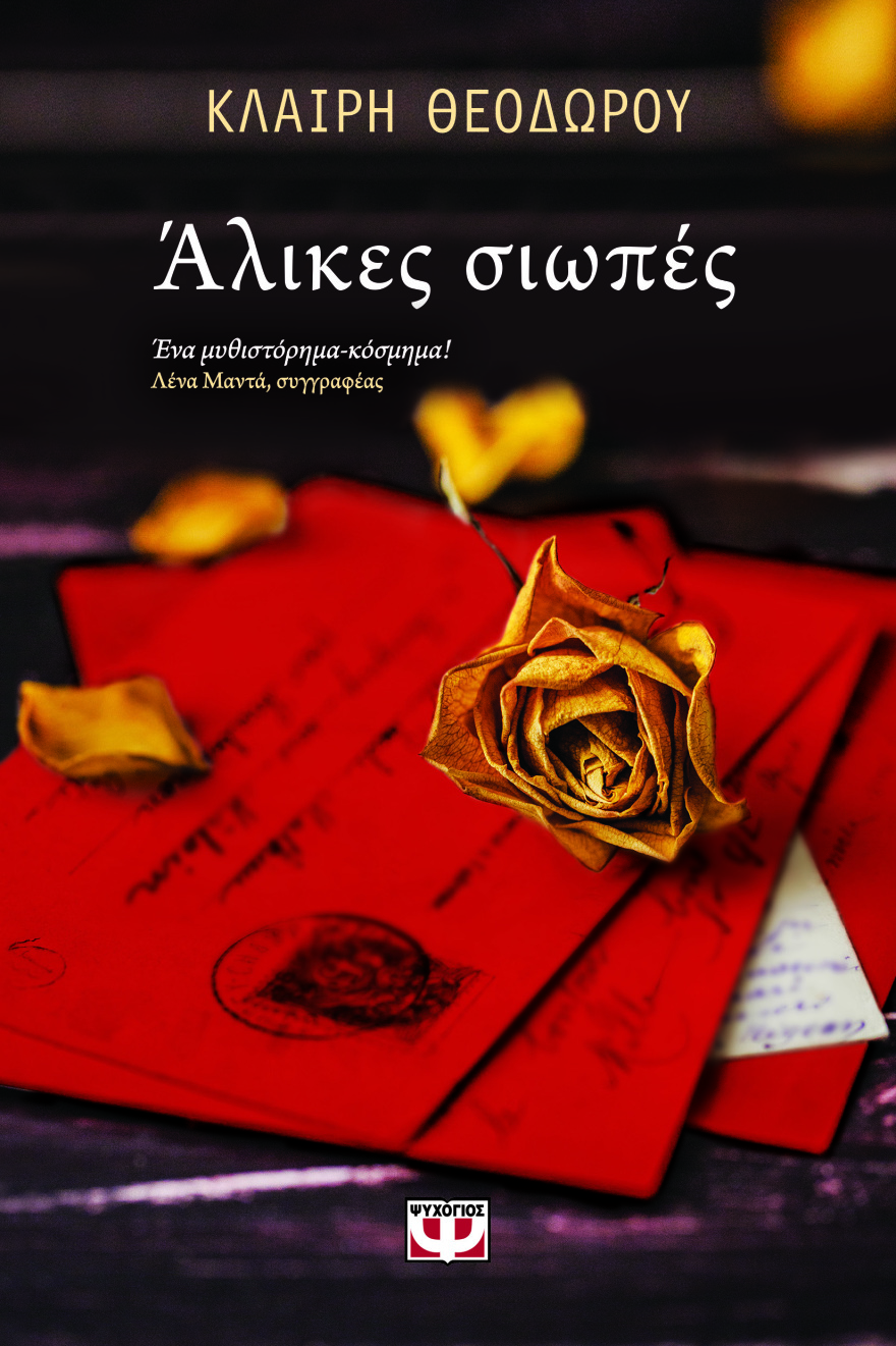 «Άλικες σιωπές»: Ένα ιστορικό μυθιστόρημα για μία μεγάλη αγάπη