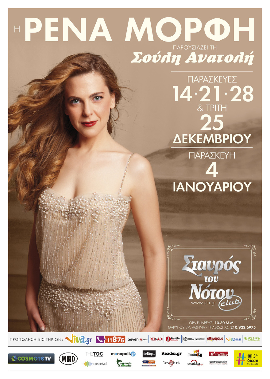 Η Ρένα Μόρφη παρουσιάζει τη Σούλη Ανατολή στο Σταυρό Του Νότου Club