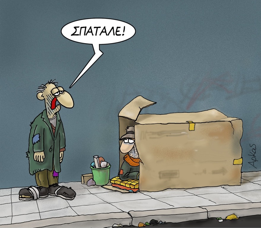 Ο ΑΡΚΑΣ για το «θα τα σπαταλάγατε» του Τσίπρα