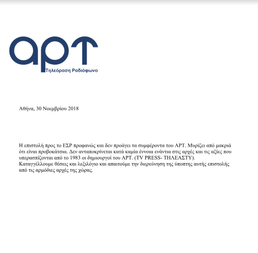 Απειλές κατά της ζωής των μελών του ΕΣΡ μετά το πρόστιμο στο ΑΡΤ για τον Ζακ Κωστόπουλο