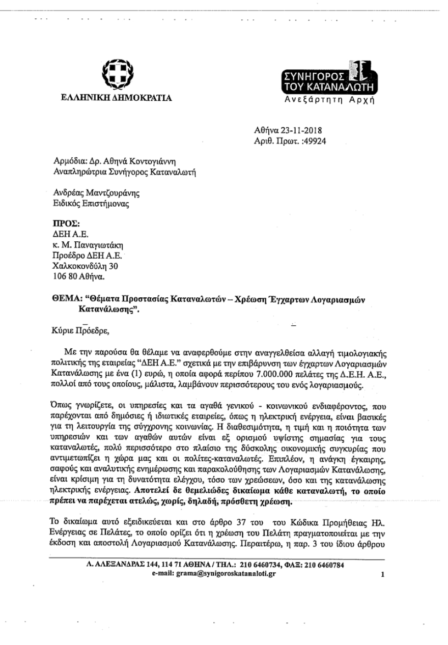 Παρέμβαση του Συνηγόρου του Καταναλωτή για το «χαράτσι» του 1 ευρώ από τη ΔΕΗ για τους έγχαρτους λογαριασμούς
