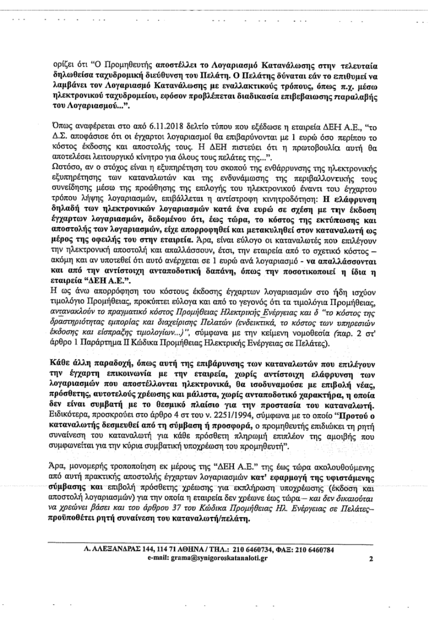 Παρέμβαση του Συνηγόρου του Καταναλωτή για το «χαράτσι» του 1 ευρώ από τη ΔΕΗ για τους έγχαρτους λογαριασμούς