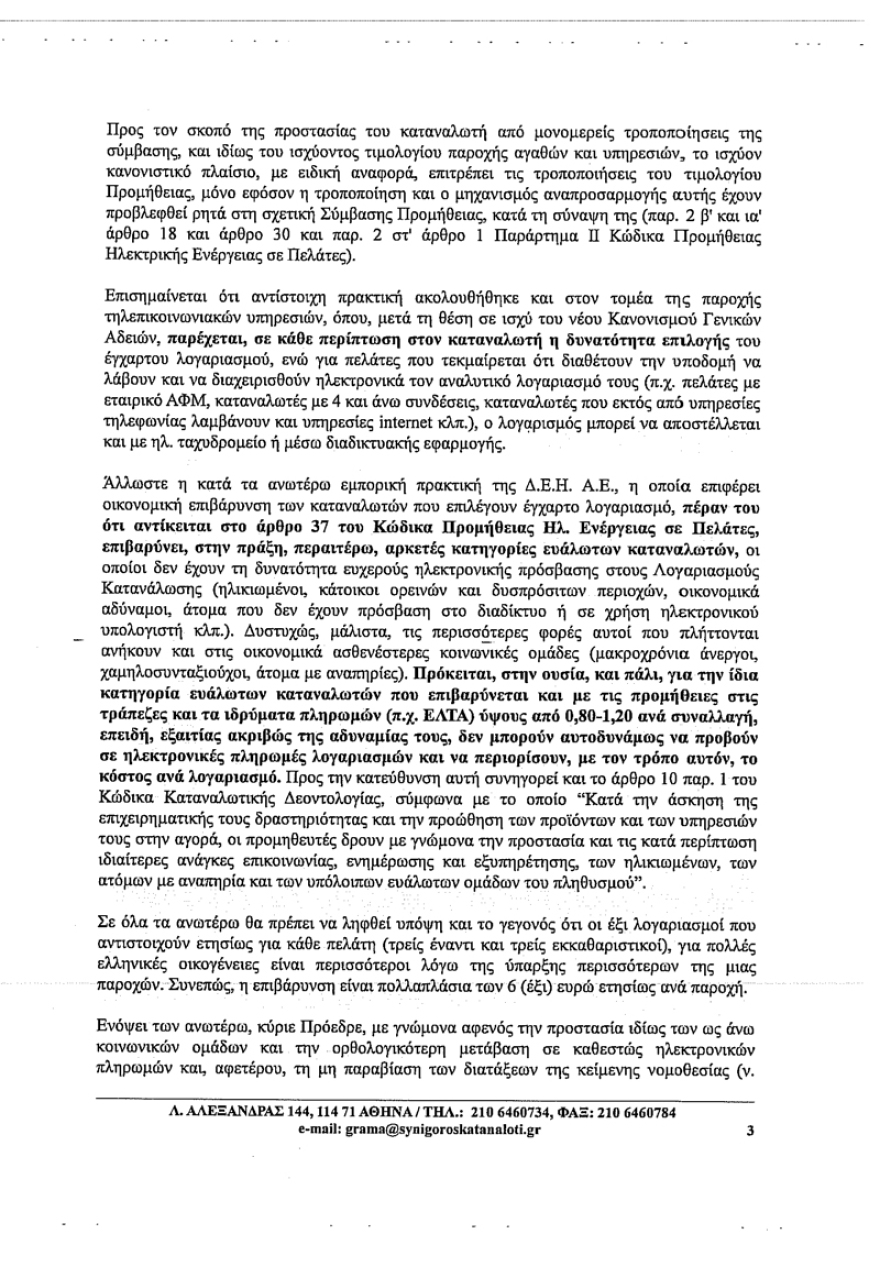 Παρέμβαση του Συνηγόρου του Καταναλωτή για το «χαράτσι» του 1 ευρώ από τη ΔΕΗ για τους έγχαρτους λογαριασμούς