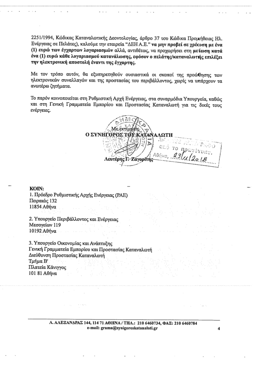 Παρέμβαση του Συνηγόρου του Καταναλωτή για το «χαράτσι» του 1 ευρώ από τη ΔΕΗ για τους έγχαρτους λογαριασμούς