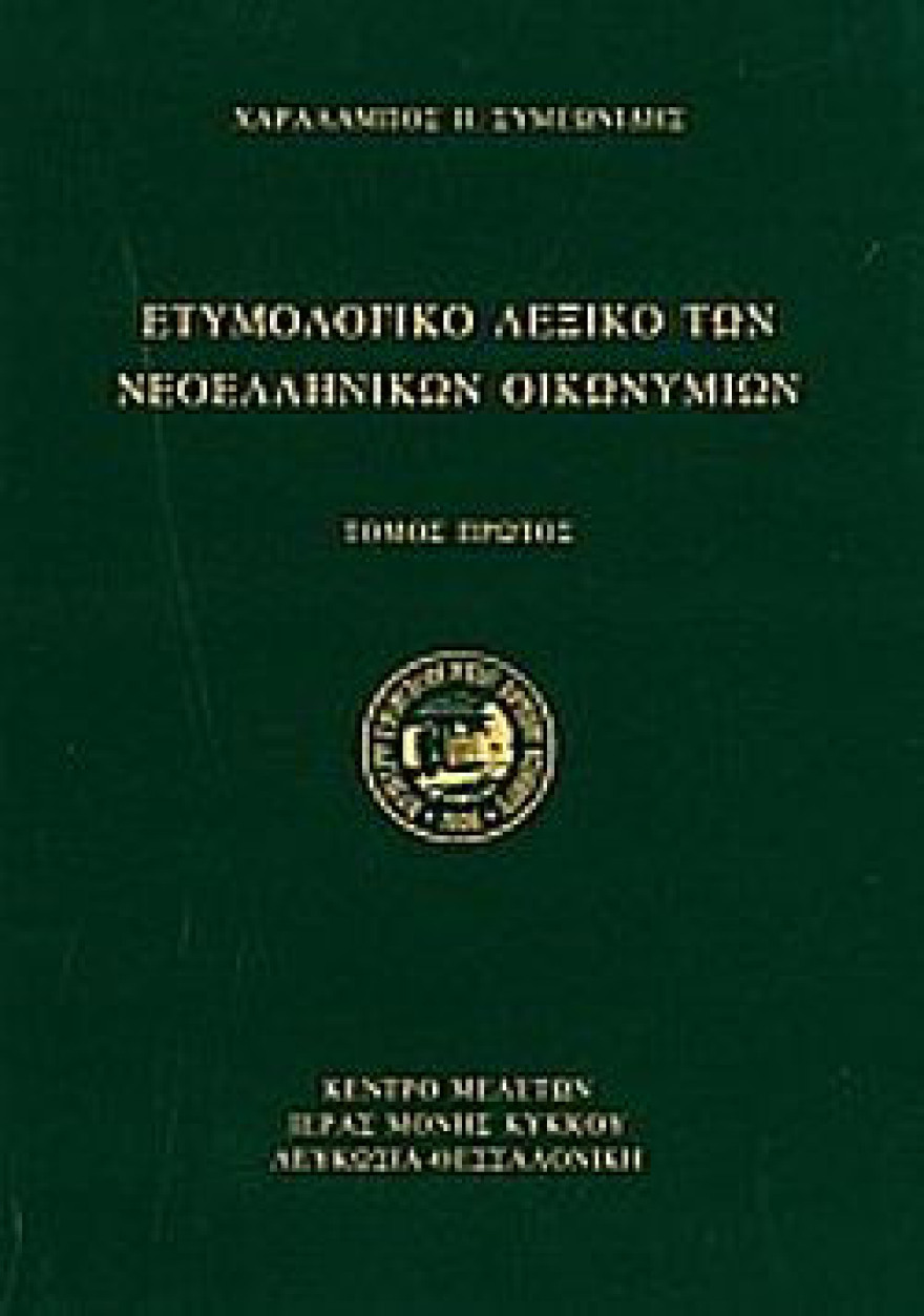 Τα Νεοελληνικά τοπωνύμια: Μια αρχική προσέγγιση