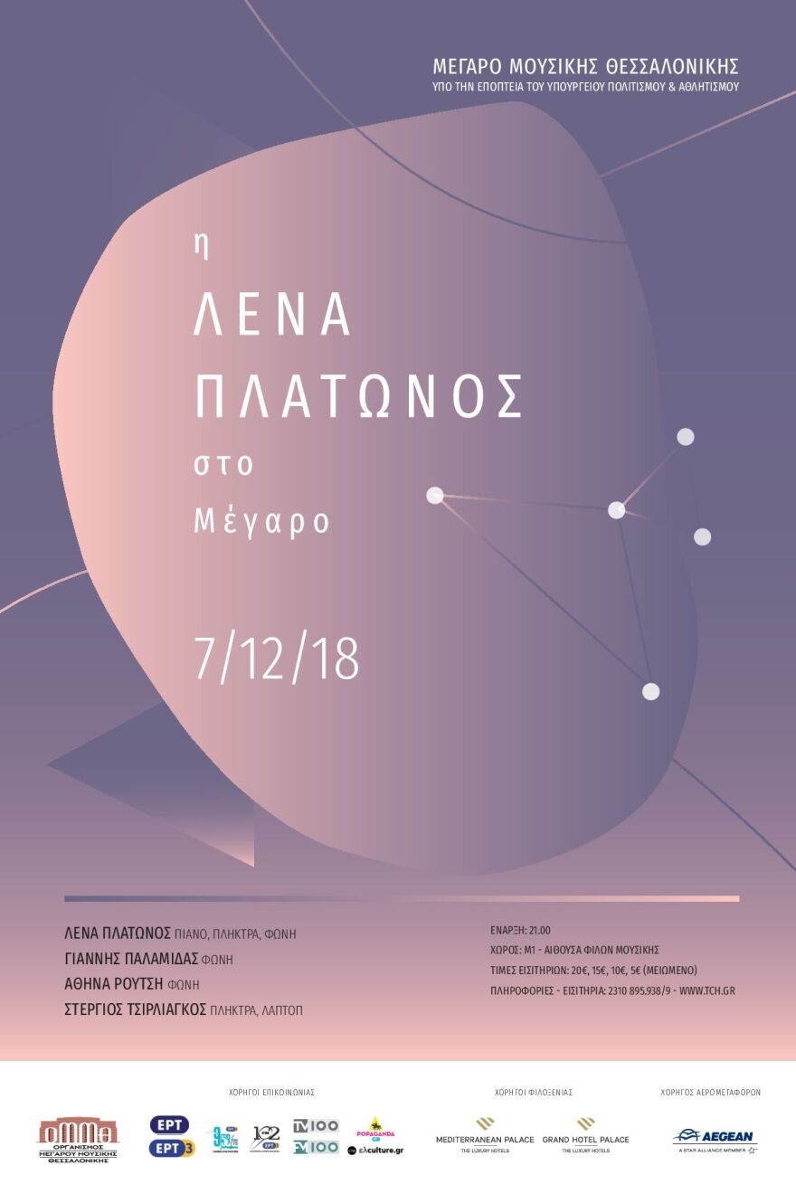 Η Λένα Πλάτωνος στο Μέγαρο Μουσικής Θεσσαλονίκης 