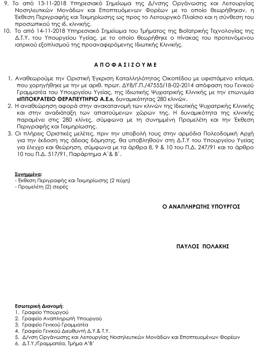 Πολάκης: Νομιμοποίησε 43 παράνομες κλίνες και άλλες αυθαιρεσίες σε ιδιωτική κλινική
