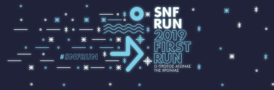 SNF 2019 First Run: Ένα διαφορετικό ρεβεγιόν για όλους από το Ίδρυμα Σταύρος Νιάρχος