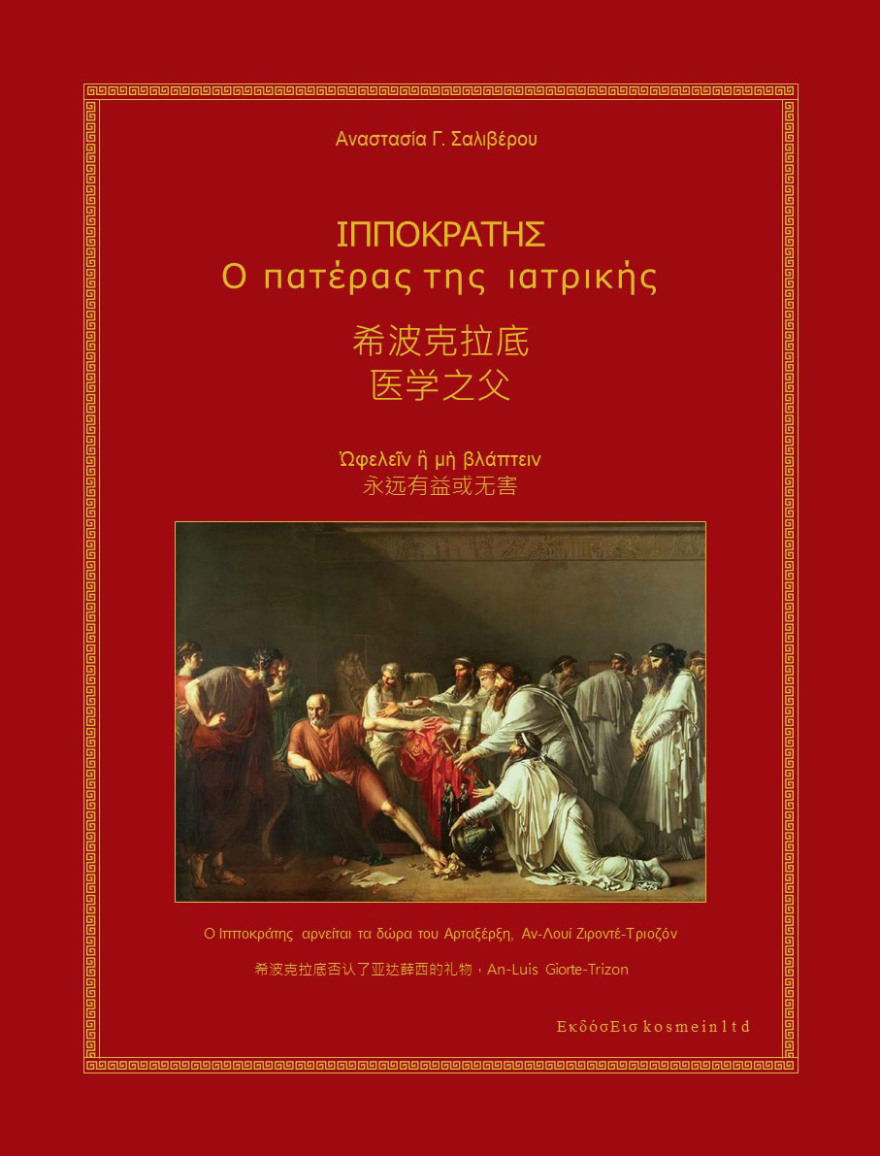 Η Uni-pharma χρυσός χορηγός έκδοσης του Όρκου του Ιπποκράτη στα κινεζικά