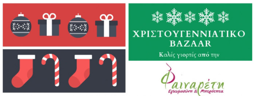 Χριστουγεννιάτικο Bazaar  της ΑμΚΕ «Φαιναρέτη»