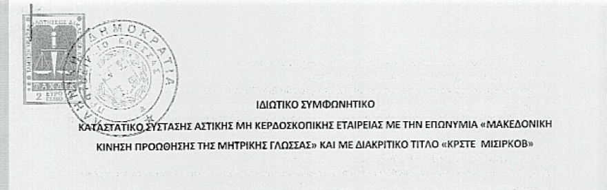  Πρόκληση: Ιδρύθηκε μη κερδοσκοπική Εταιρεία για τη «μακεδονική γλώσσα» στην Αριδαία