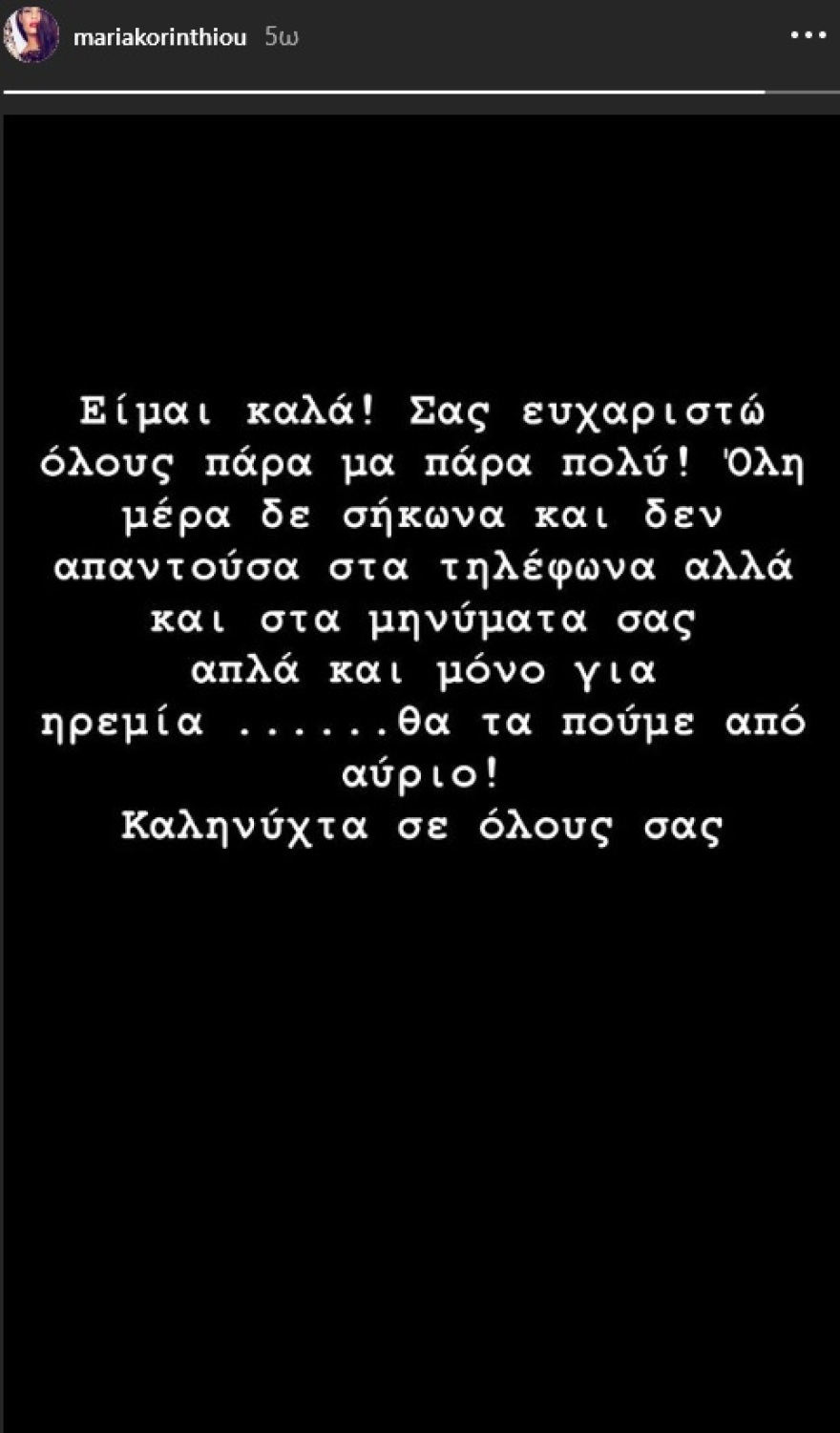 Το πρώτο μήνυμα της Μαρίας Κορινθίου μετά τη σεξουαλική επίθεση