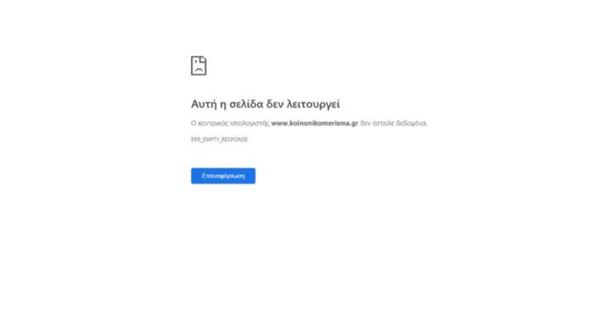 Κοινωνικό Μέρισμα:  «Έπεσε» η ηλεκτρονική πλατφόρμα αιτήσεων