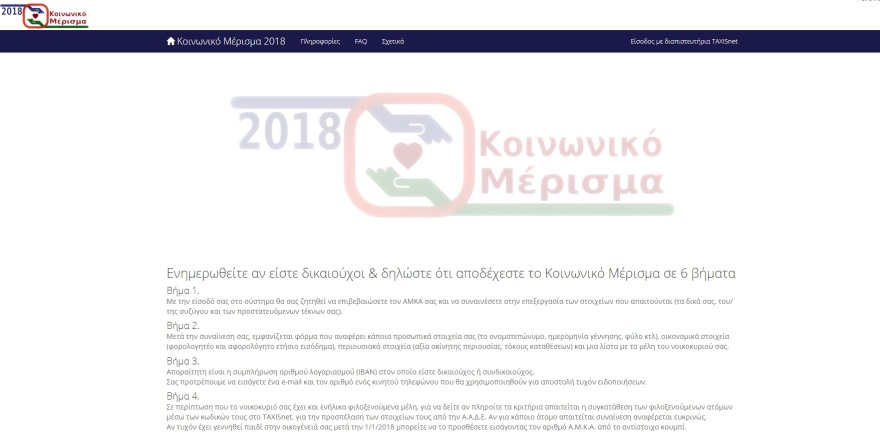 Κοινωνικό Μέρισμα:  «Έπεσε» η ηλεκτρονική πλατφόρμα αιτήσεων