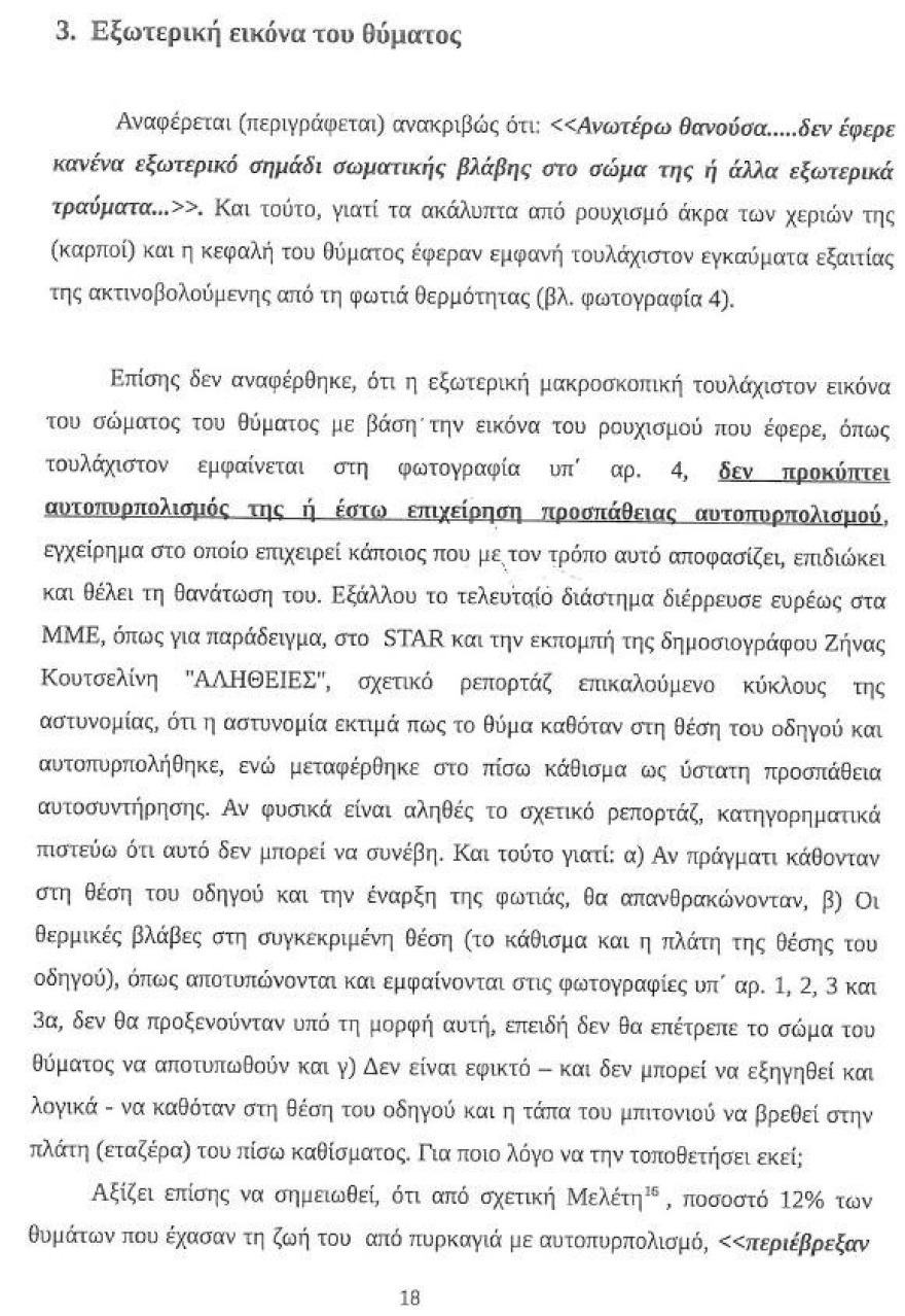 Υπόθεση Λαγούδη: Νέα στοιχεία - «φωτιά» από την έκθεση του πραγματογνώμονα