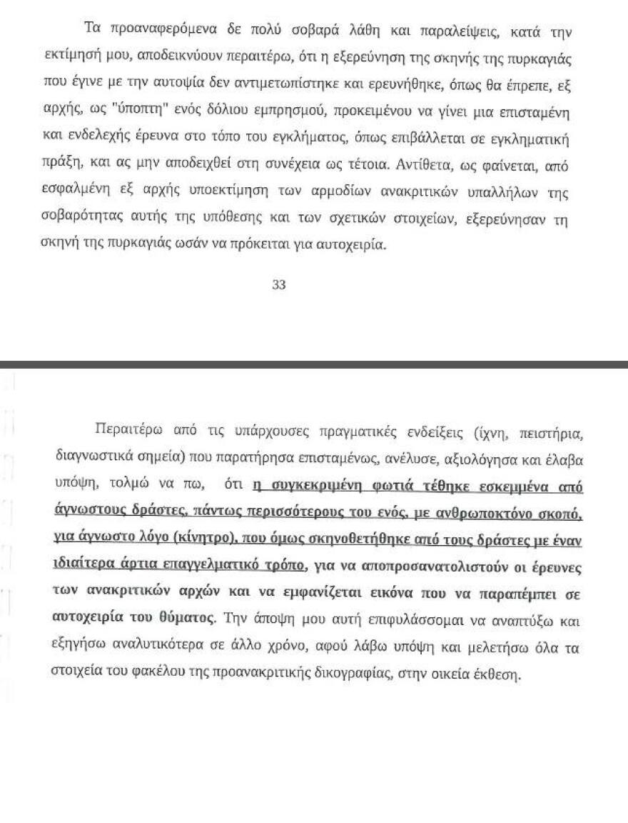 Υπόθεση Λαγούδη: Νέα στοιχεία - «φωτιά» από την έκθεση του πραγματογνώμονα