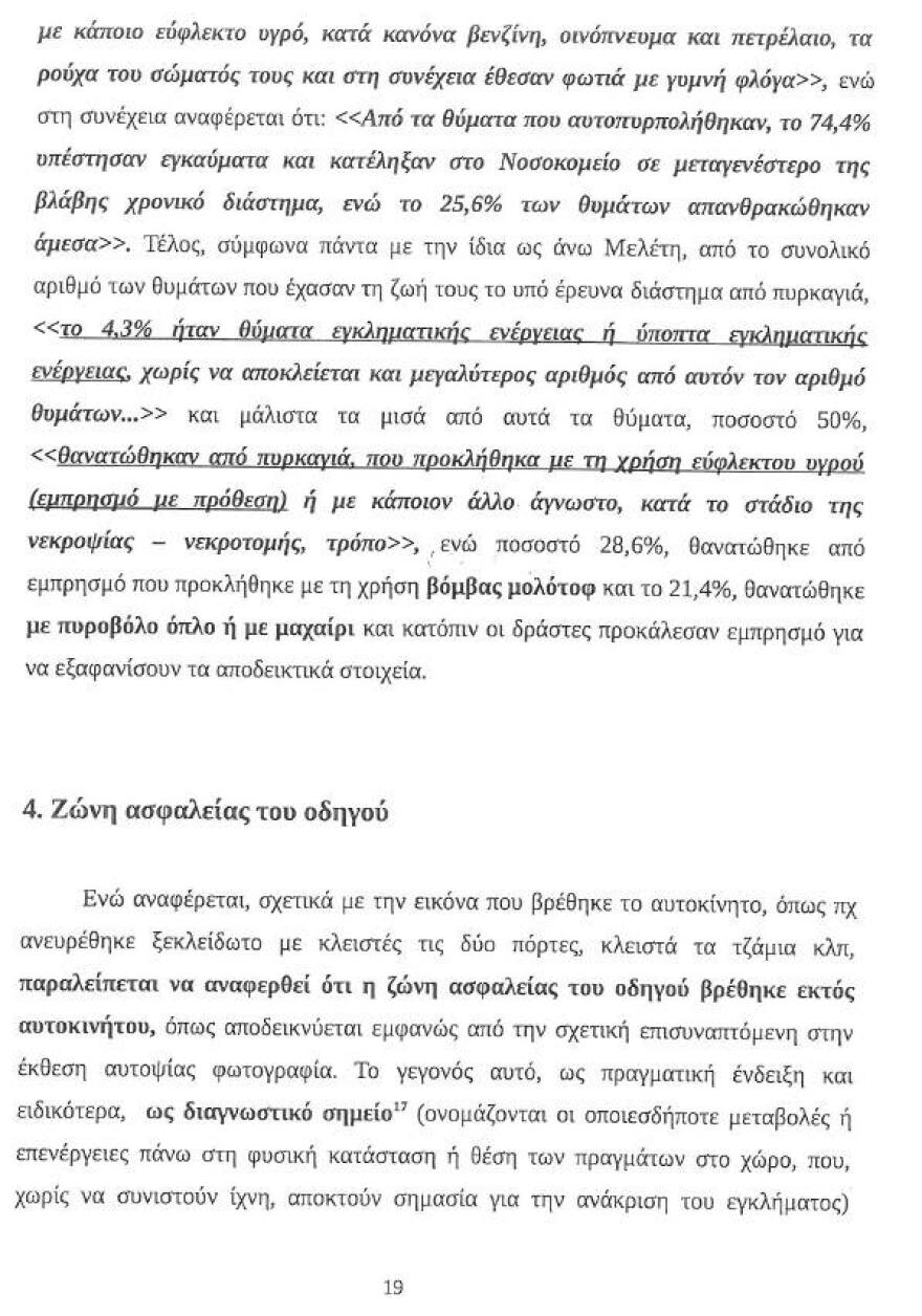 Υπόθεση Λαγούδη: Νέα στοιχεία - «φωτιά» από την έκθεση του πραγματογνώμονα