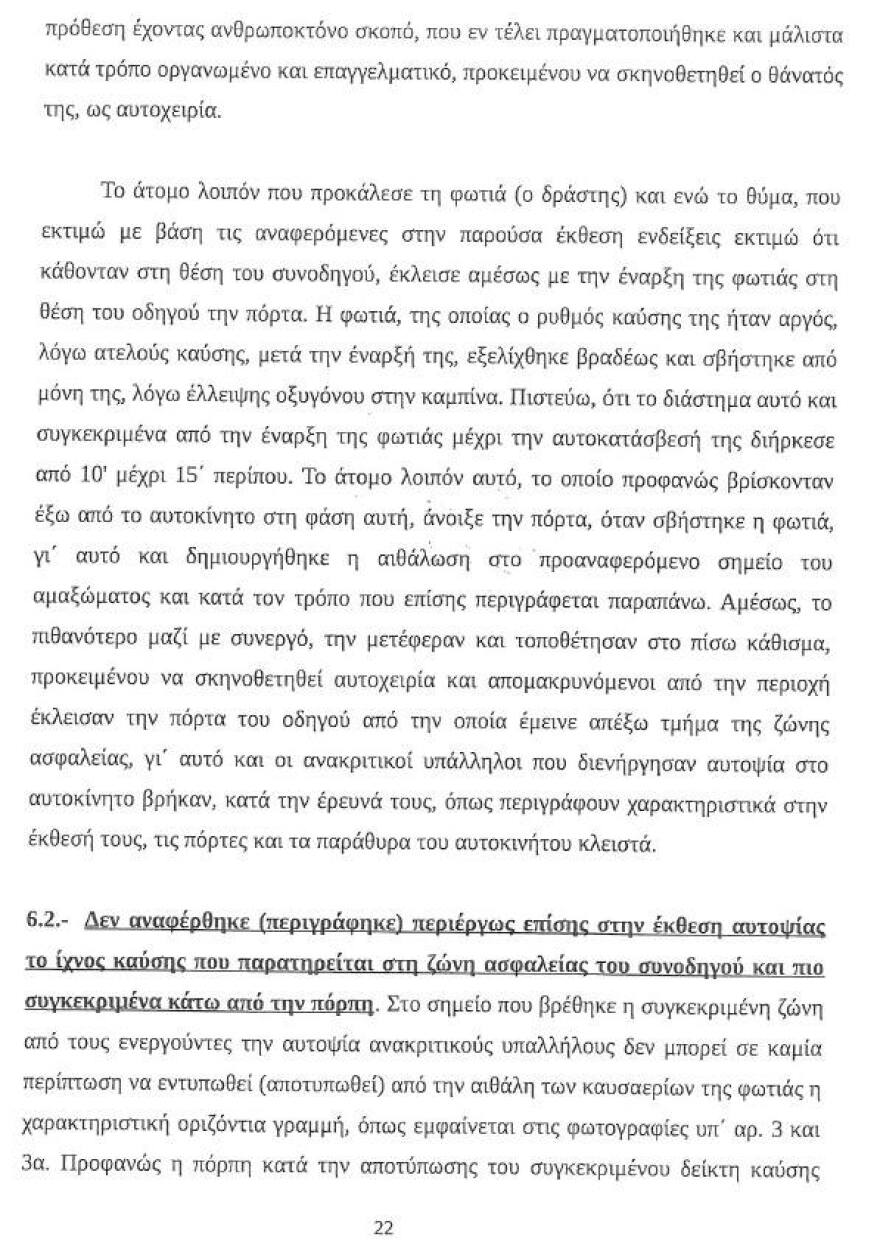 Υπόθεση Λαγούδη: Νέα στοιχεία - «φωτιά» από την έκθεση του πραγματογνώμονα