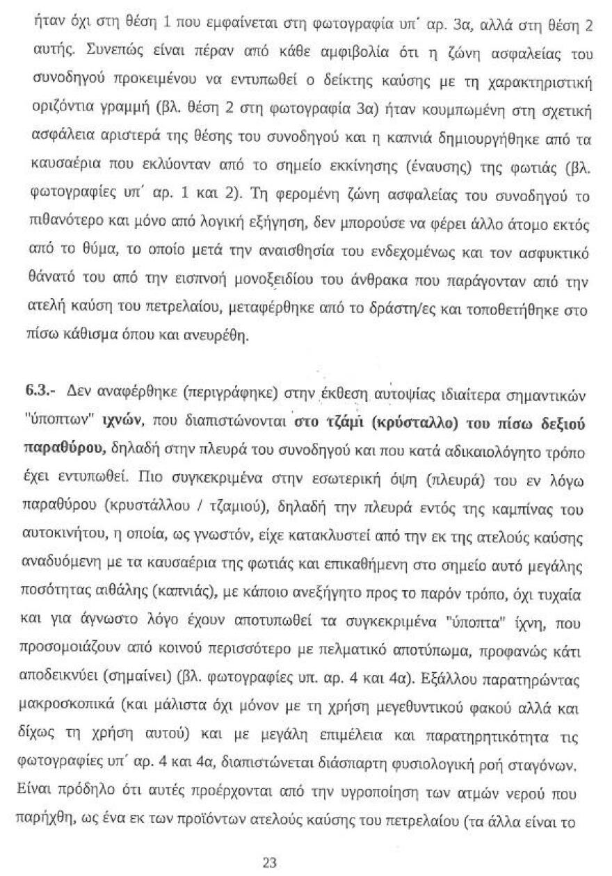 Υπόθεση Λαγούδη: Νέα στοιχεία - «φωτιά» από την έκθεση του πραγματογνώμονα