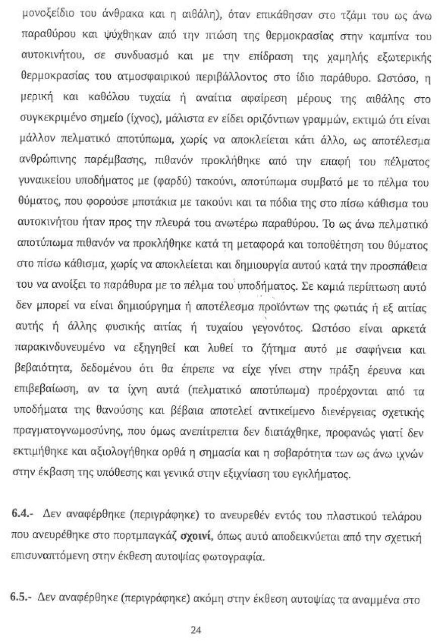 Υπόθεση Λαγούδη: Νέα στοιχεία - «φωτιά» από την έκθεση του πραγματογνώμονα