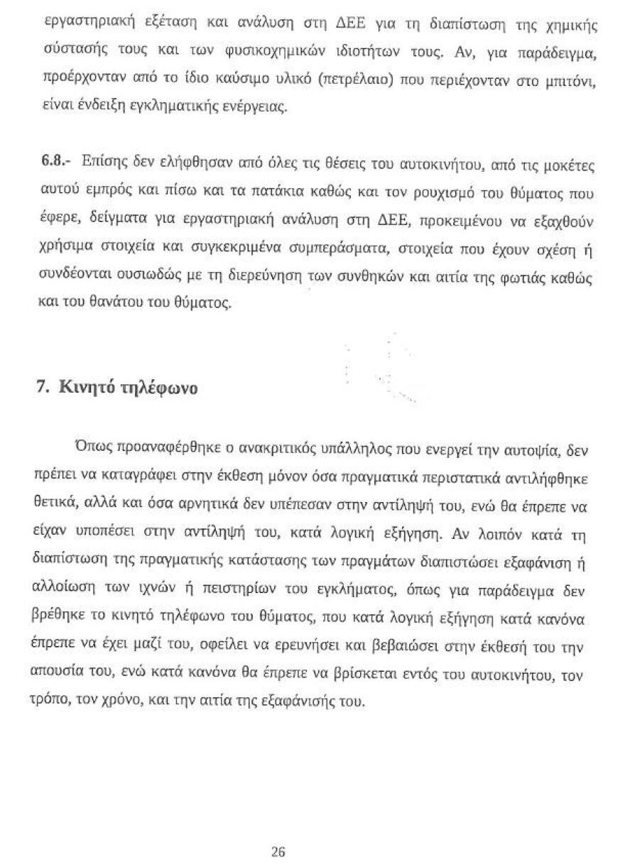 Υπόθεση Λαγούδη: Νέα στοιχεία - «φωτιά» από την έκθεση του πραγματογνώμονα