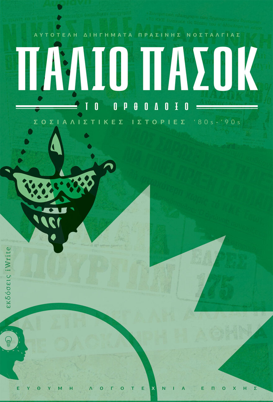 Το «Παλιό ΠΑΣΟΚ, το Ορθόδοξο» έγινε βιβλίο