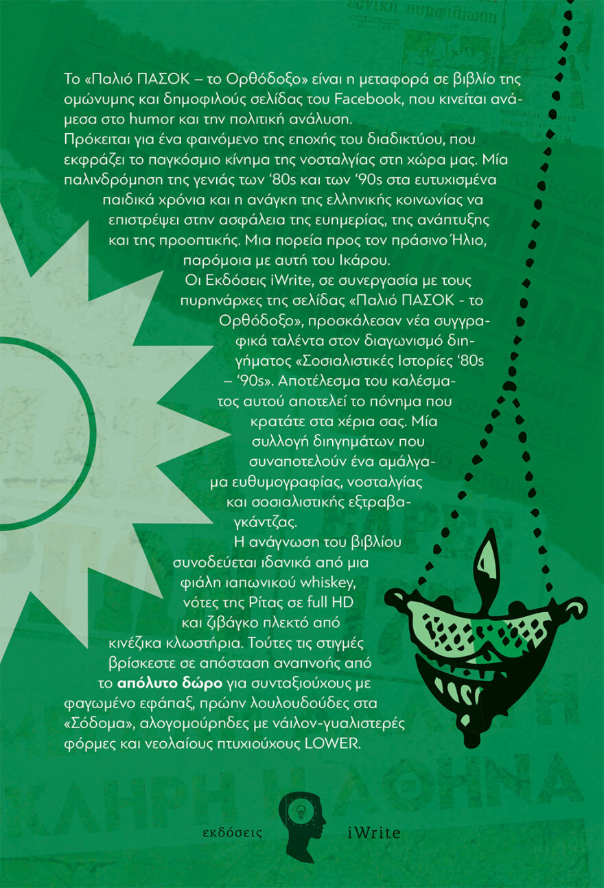 Το «Παλιό ΠΑΣΟΚ, το Ορθόδοξο» έγινε βιβλίο