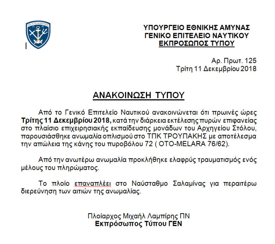 Ατύχημα στην πυραυλάκατο Τρουπάκης