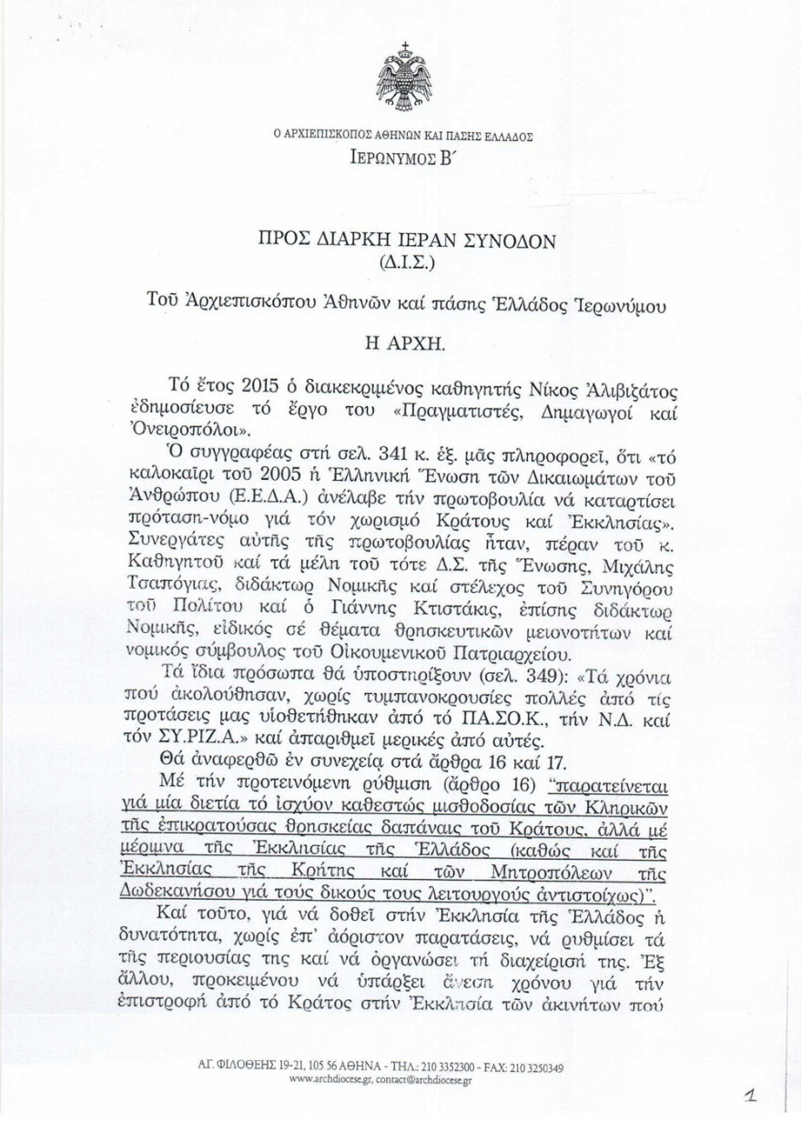 Ιερώνυμος: Ο Τσίπρας αναγνώρισε ότι το Δημόσιο κατέλαβε εκκλησιαστική περιουσία