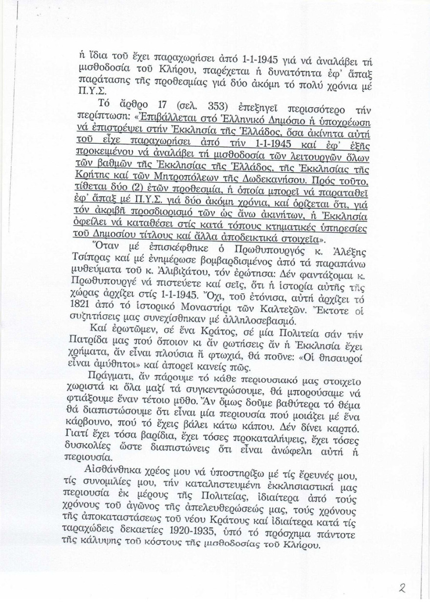Ιερώνυμος: Ο Τσίπρας αναγνώρισε ότι το Δημόσιο κατέλαβε εκκλησιαστική περιουσία