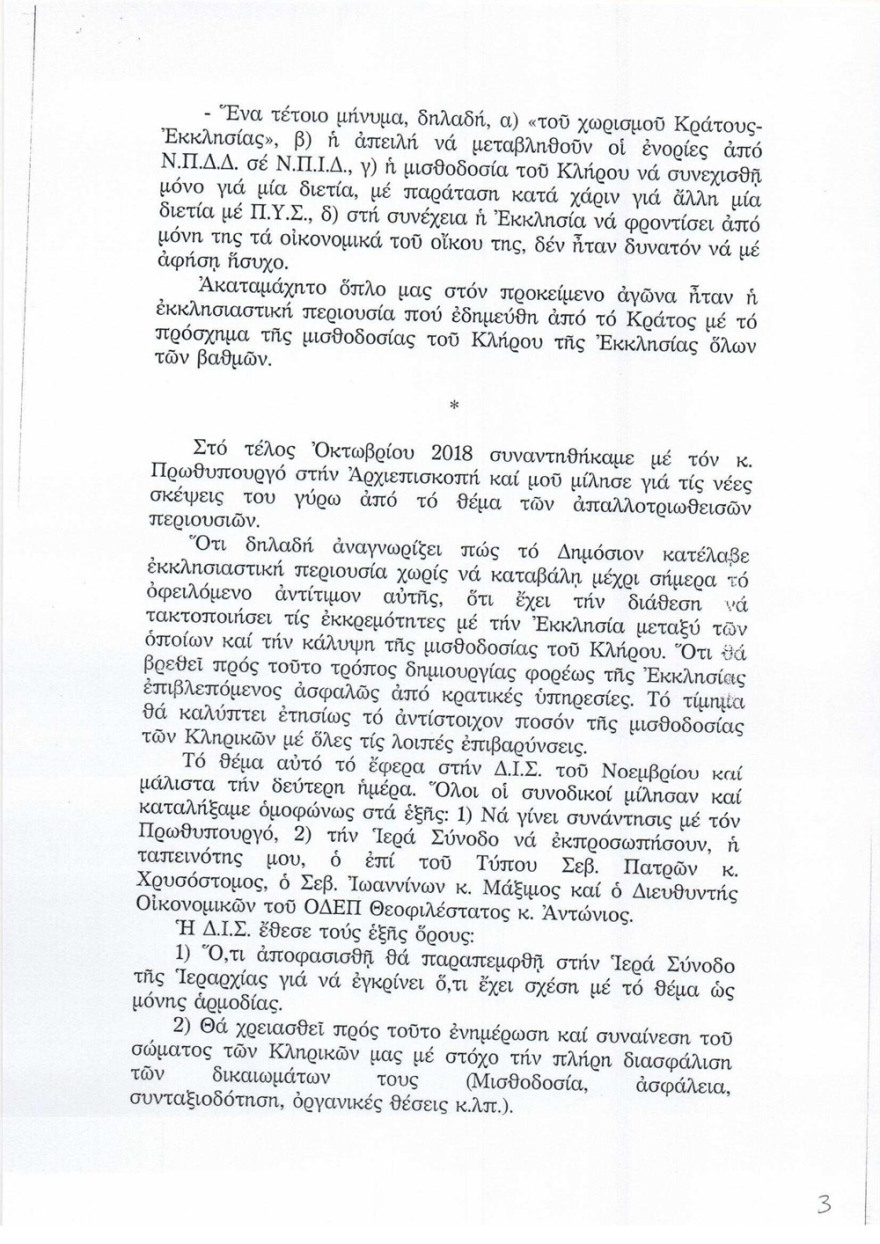 Ιερώνυμος: Ο Τσίπρας αναγνώρισε ότι το Δημόσιο κατέλαβε εκκλησιαστική περιουσία