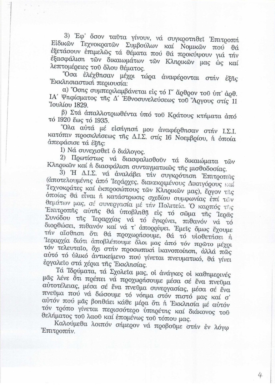 Ιερώνυμος: Ο Τσίπρας αναγνώρισε ότι το Δημόσιο κατέλαβε εκκλησιαστική περιουσία